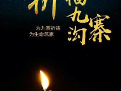 让我们珍惜现在,茵坦斯为九寨沟人民祈福